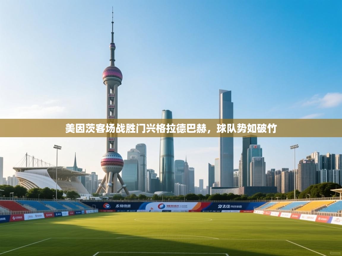 美因茨客场战胜门兴格拉德巴赫,球队势如破竹 第1张