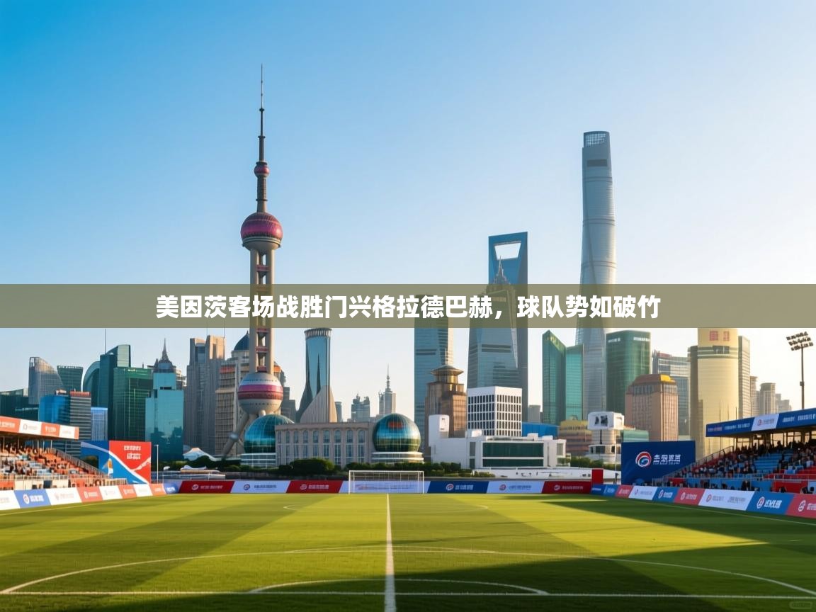 美因茨客场战胜门兴格拉德巴赫,球队势如破竹 第2张