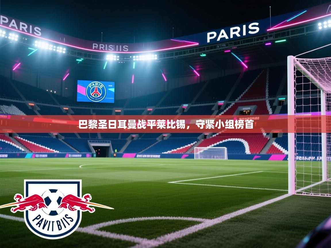 巴黎圣日耳曼战平莱比锡，守紧小组榜首  第1张