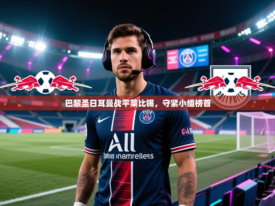 巴黎圣日耳曼战平莱比锡，守紧小组榜首  第2张