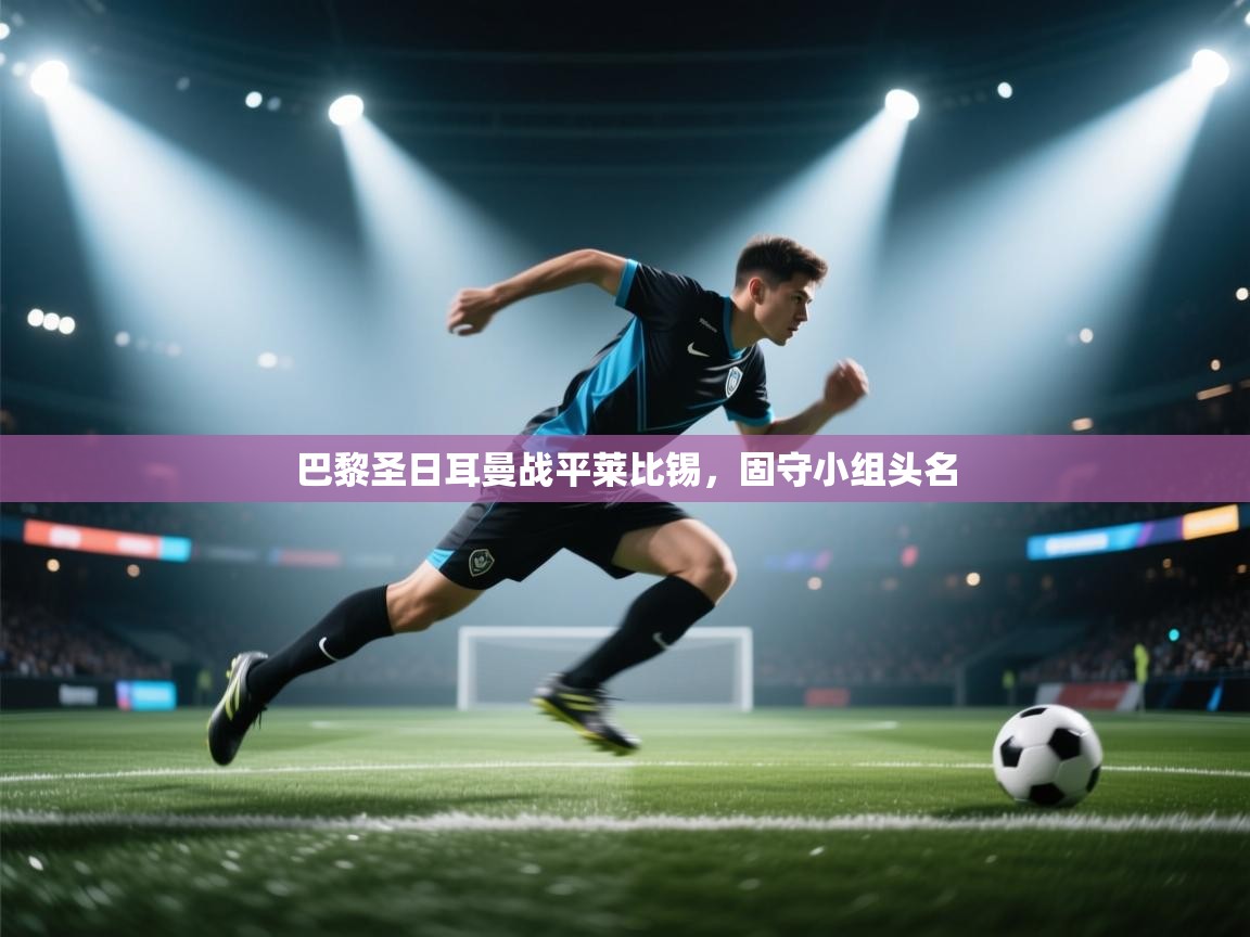 巴黎圣日耳曼战平莱比锡,固守小组头名 第2张