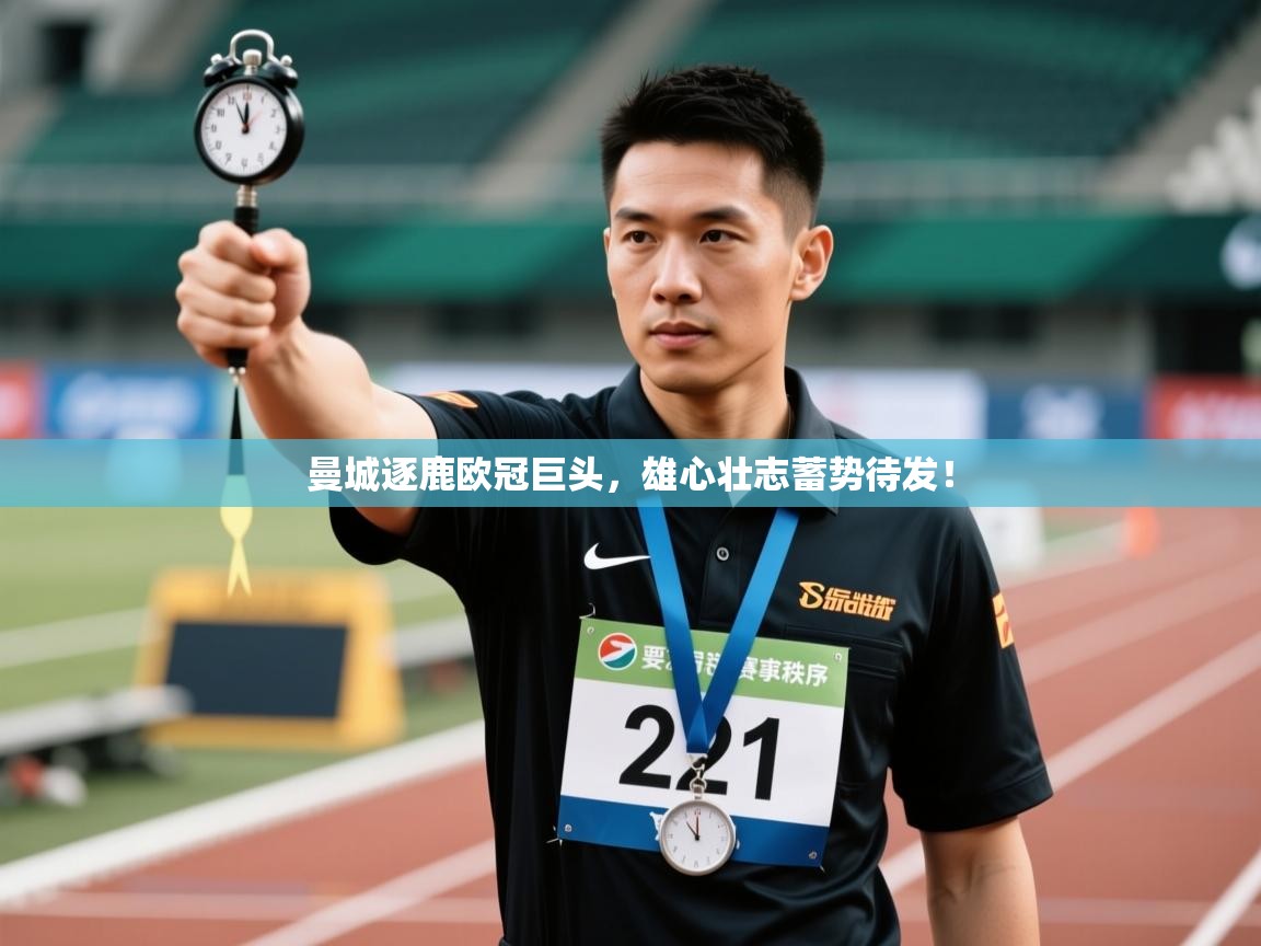 曼城逐鹿欧冠巨头，雄心壮志蓄势待发！  第2张