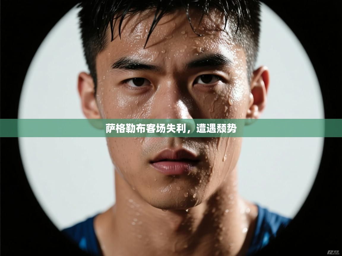 萨格勒布客场失利,遭遇颓势 第2张