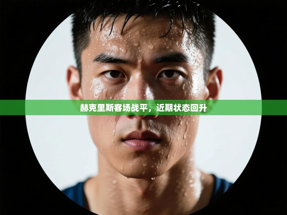 赫克里斯客场战平,近期状态回升 第1张