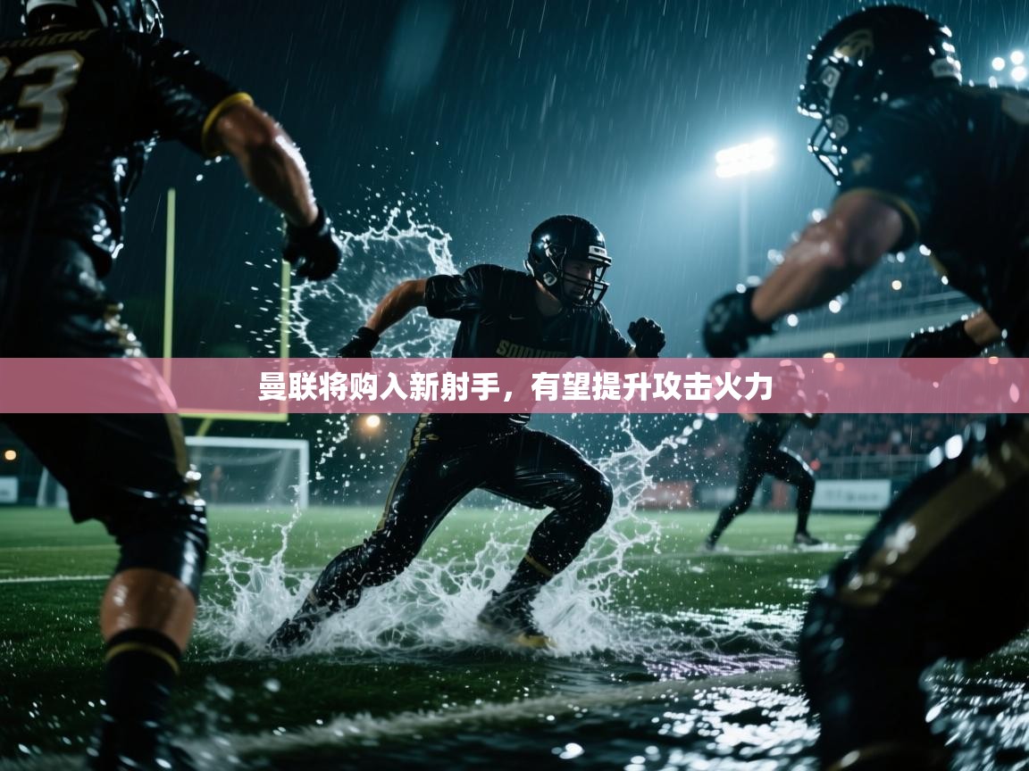曼联将购入新射手,有望提升攻击火力 第1张