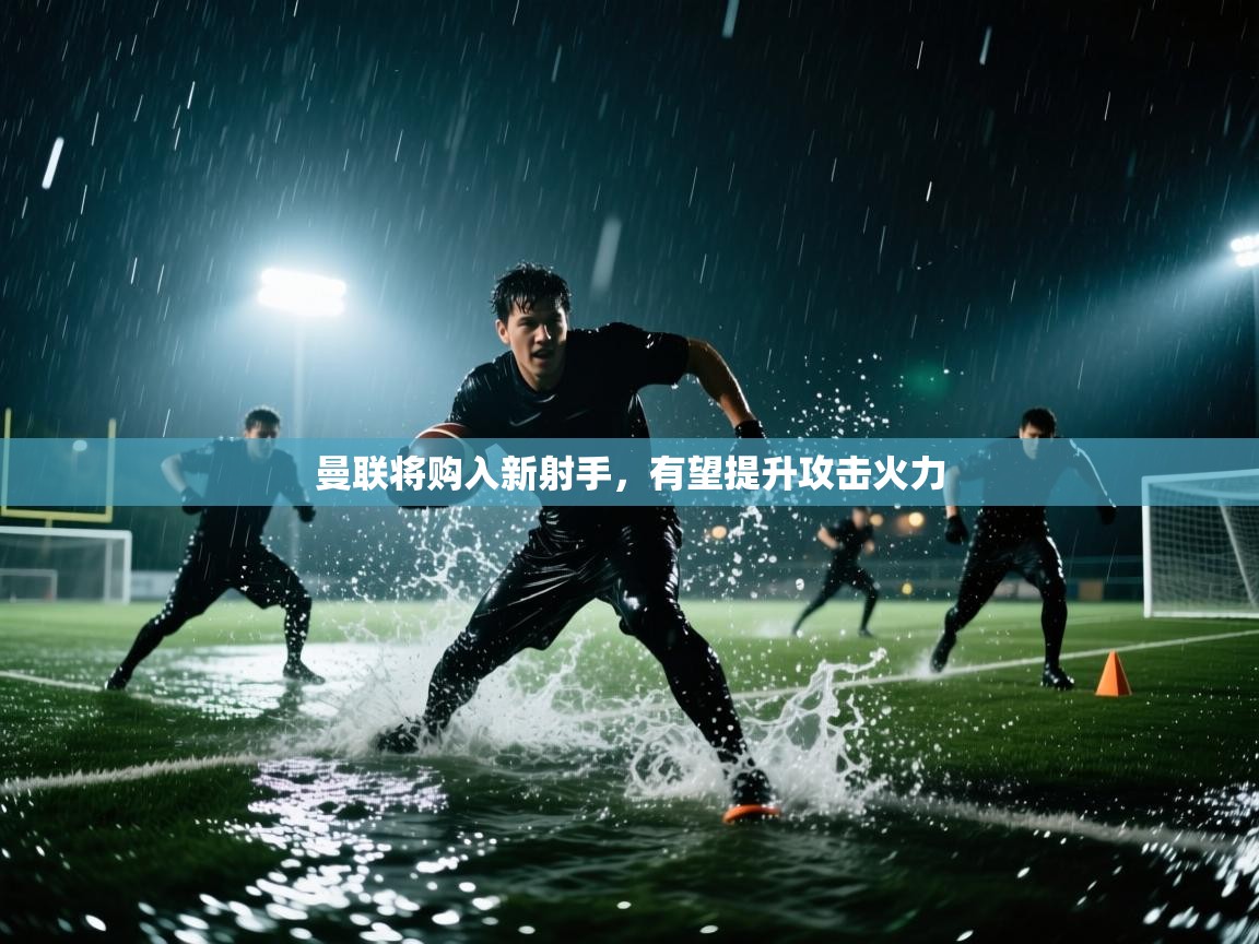 曼联将购入新射手,有望提升攻击火力 第2张