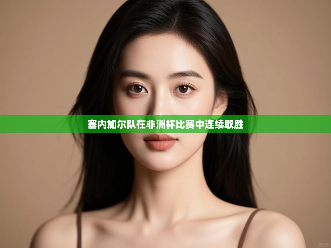 塞内加尔队在非洲杯比赛中连续取胜  第2张