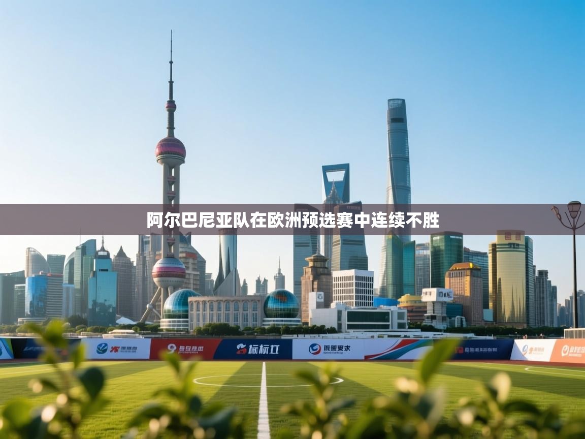 阿尔巴尼亚队在欧洲预选赛中连续不胜  第1张