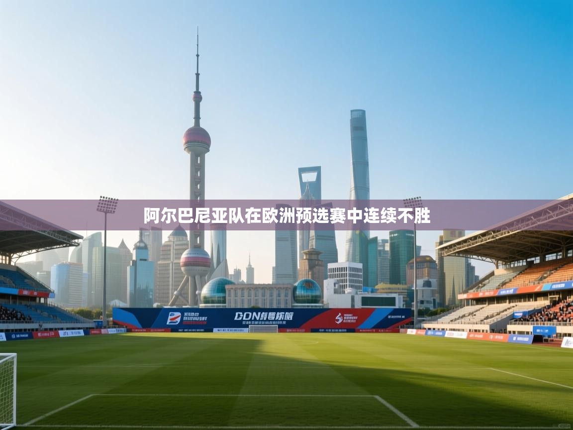 阿尔巴尼亚队在欧洲预选赛中连续不胜  第2张