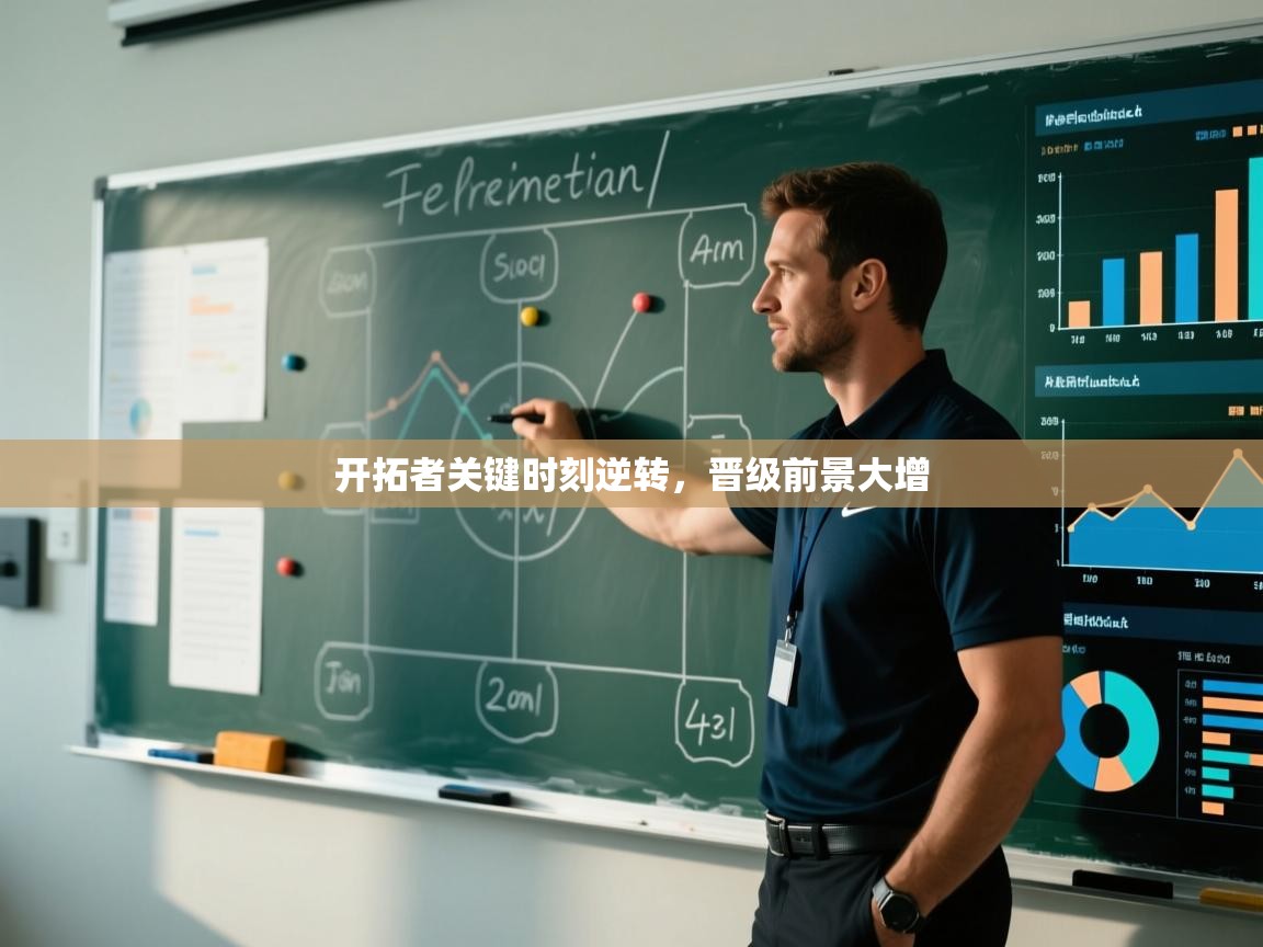 开拓者关键时刻逆转,晋级前景大增 第1张