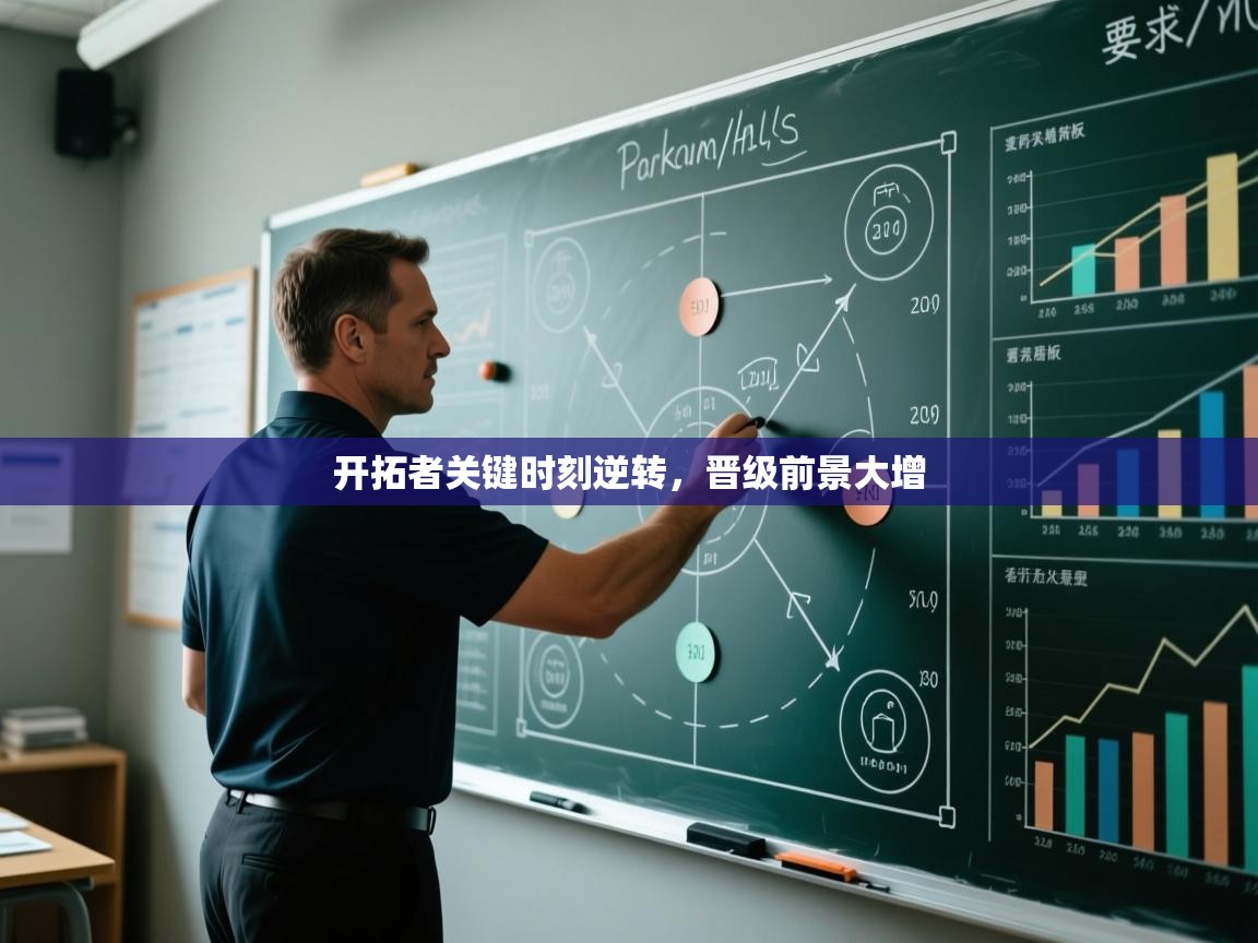 开拓者关键时刻逆转,晋级前景大增 第2张