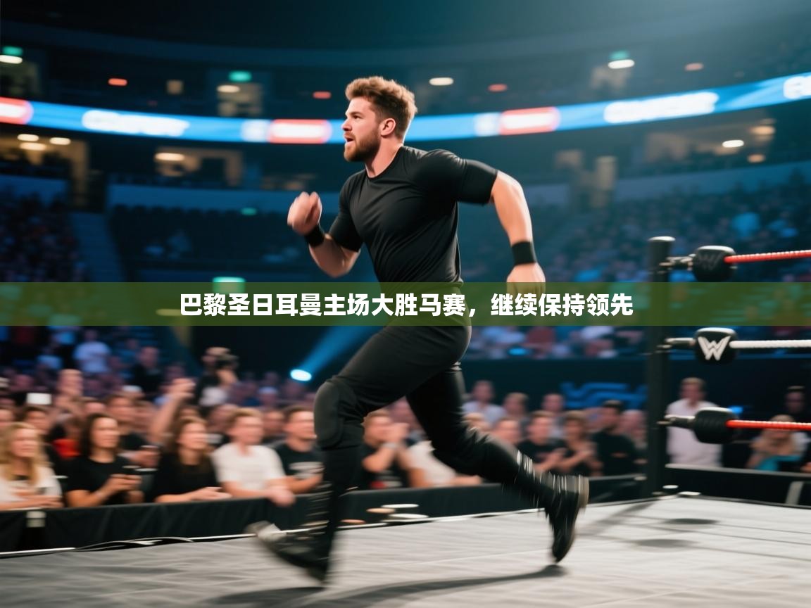 巴黎圣日耳曼主场大胜马赛,继续保持领先 第1张