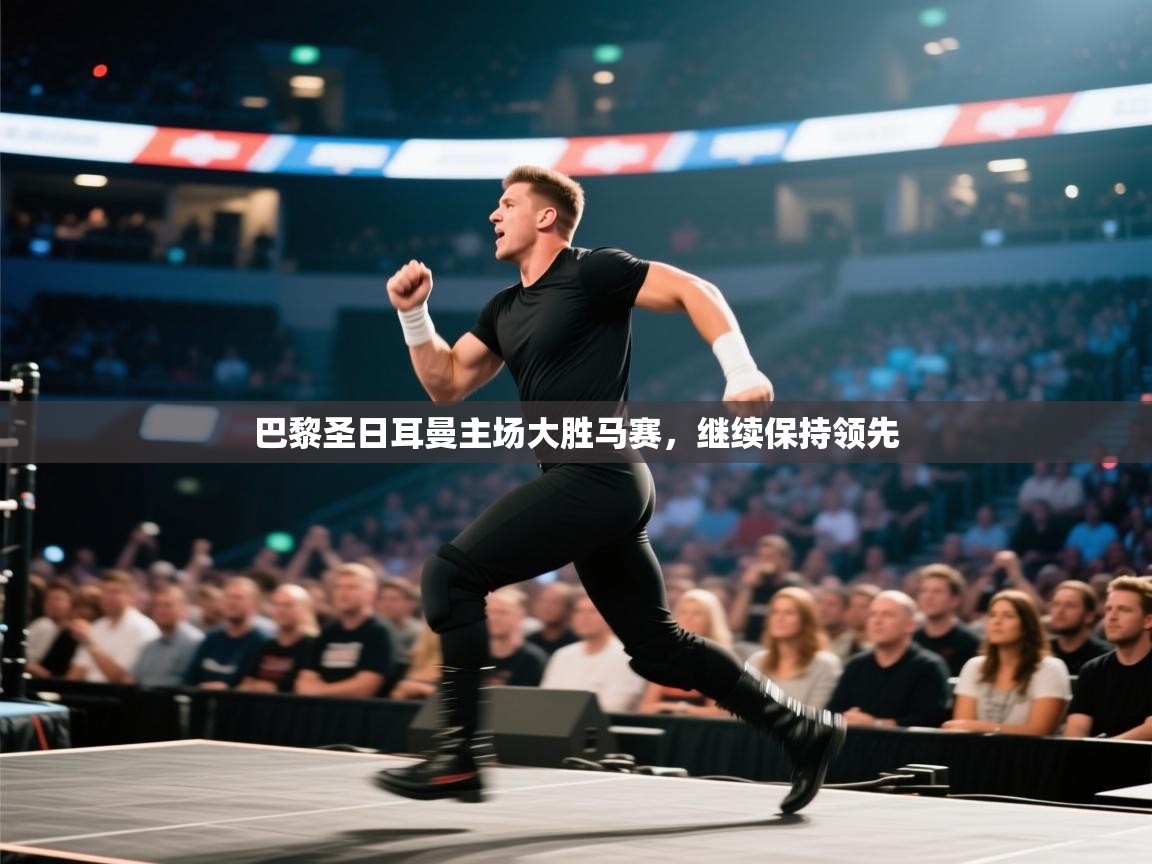 巴黎圣日耳曼主场大胜马赛,继续保持领先 第2张