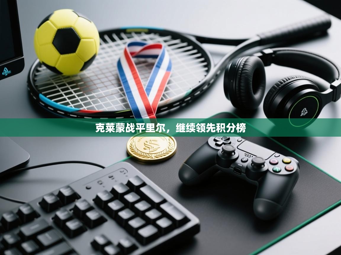 克莱蒙战平里尔,继续领先积分榜 第1张