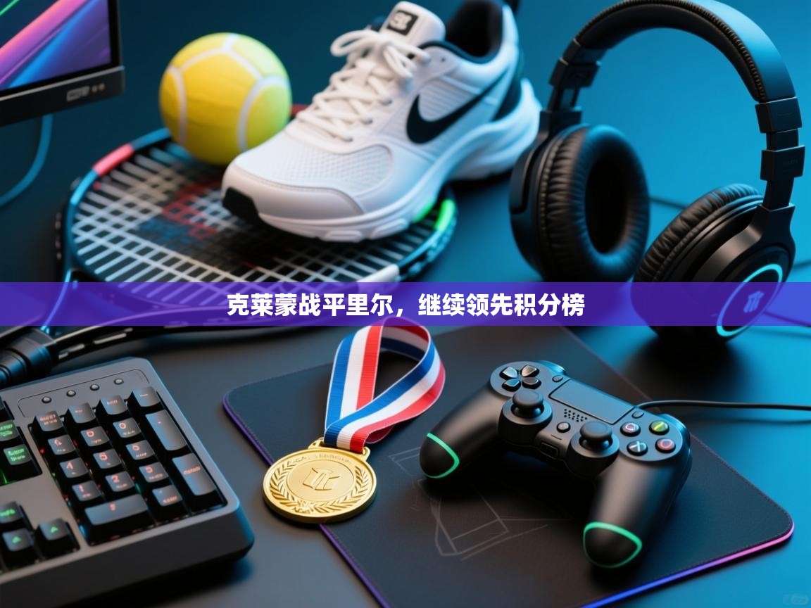 克莱蒙战平里尔,继续领先积分榜 第2张