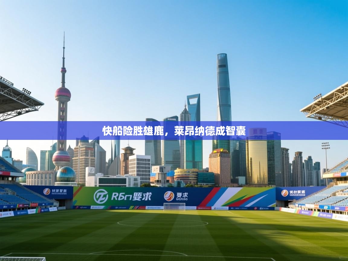 快船险胜雄鹿,莱昂纳德成智囊 第1张