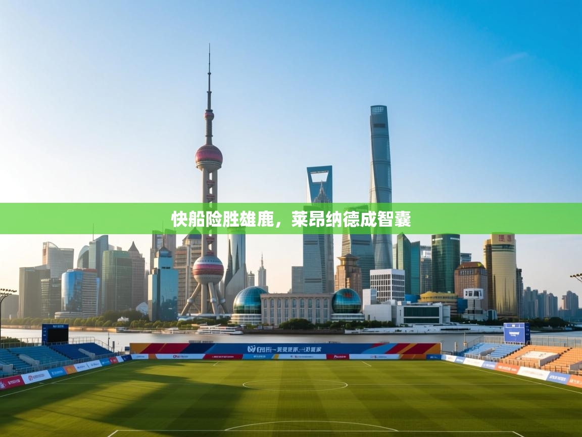 快船险胜雄鹿,莱昂纳德成智囊 第2张