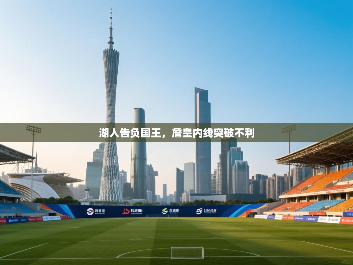 湖人告负国王,詹皇内线突破不利 第1张