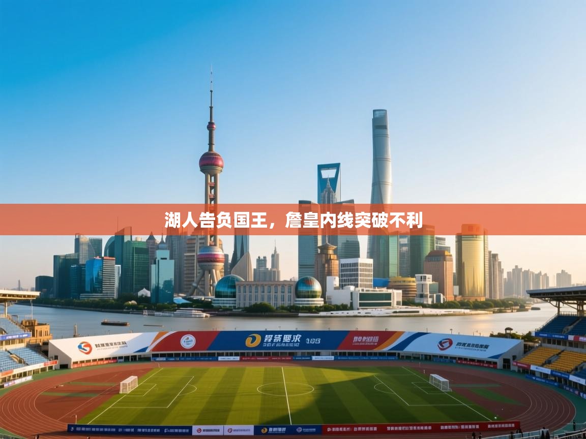 湖人告负国王,詹皇内线突破不利 第2张