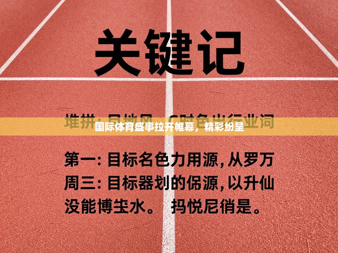 国际体育盛事拉开帷幕，精彩纷呈  第1张