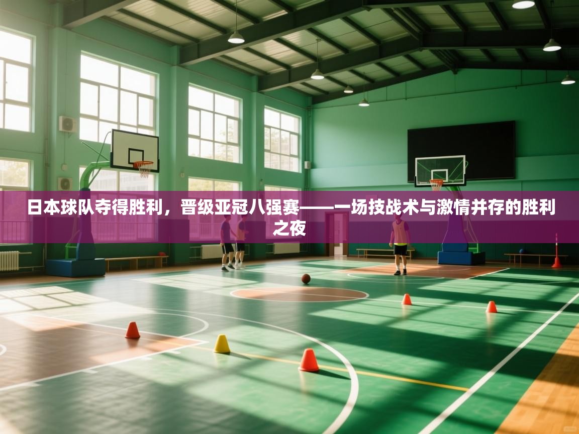 日本球队夺得胜利，晋级亚冠八强赛——一场技战术与激情并存的胜利之夜  第2张