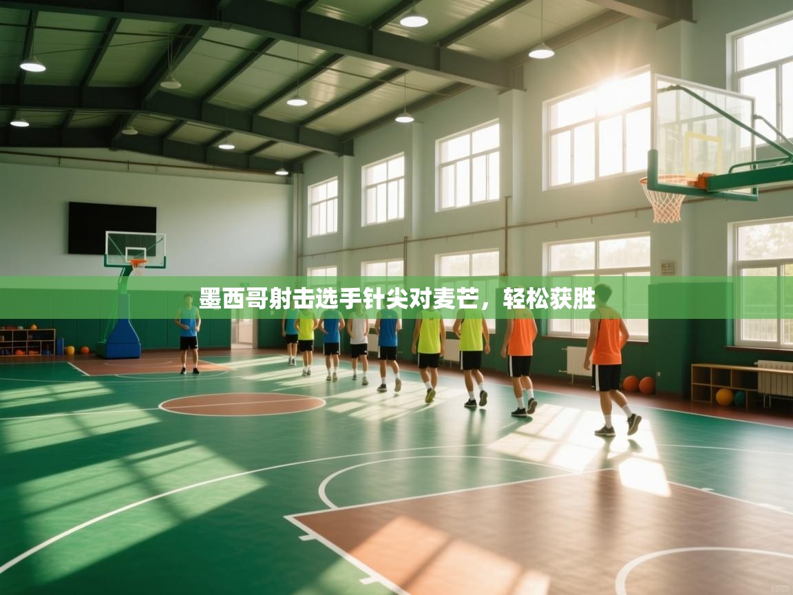 墨西哥射击选手针尖对麦芒，轻松获胜  第1张