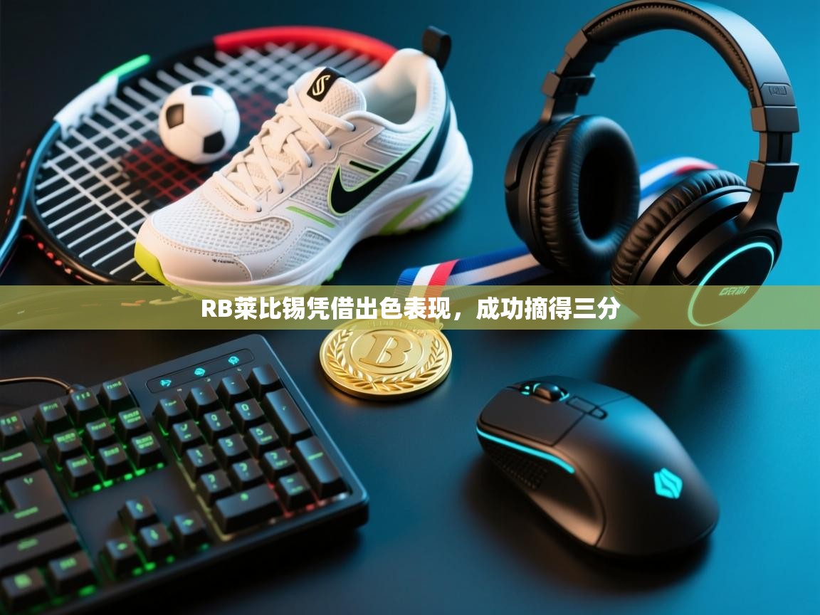 RB莱比锡凭借出色表现，成功摘得三分  第1张