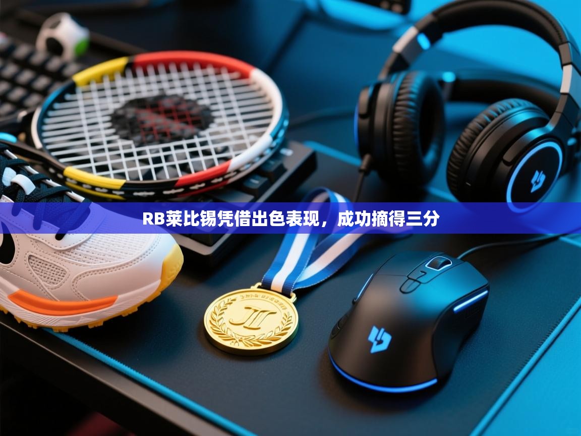 RB莱比锡凭借出色表现，成功摘得三分  第2张