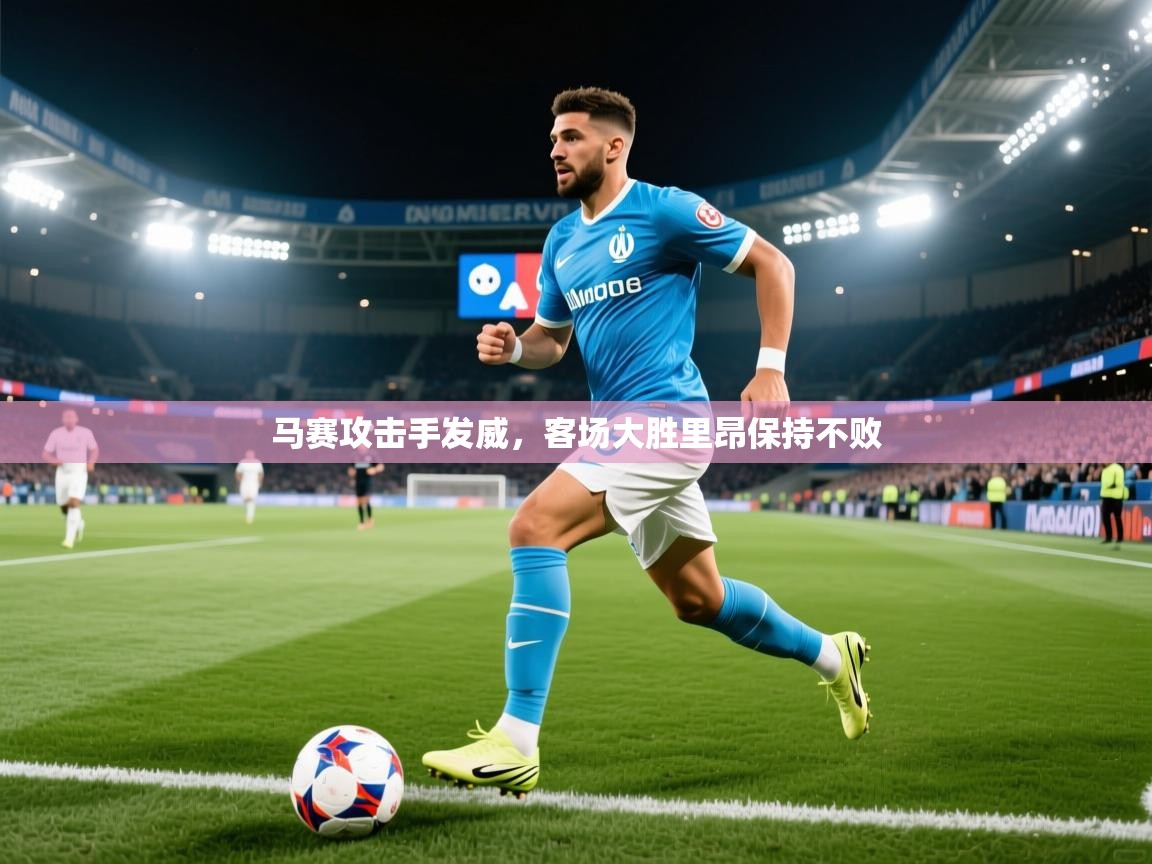 马赛攻击手发威，客场大胜里昂保持不败  第2张