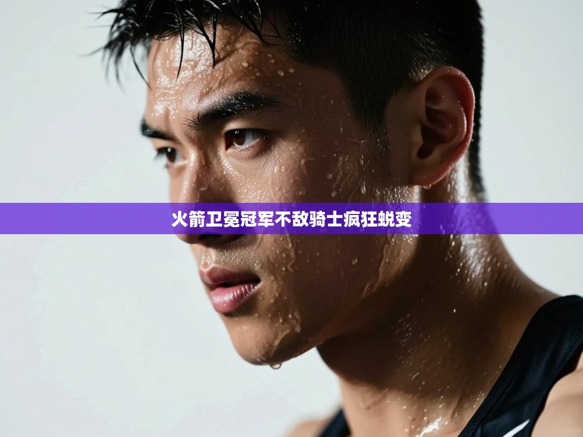 火箭卫冕冠军不敌骑士疯狂蜕变  第2张