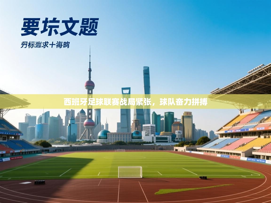 西班牙足球联赛战局紧张,球队奋力拼搏 第1张