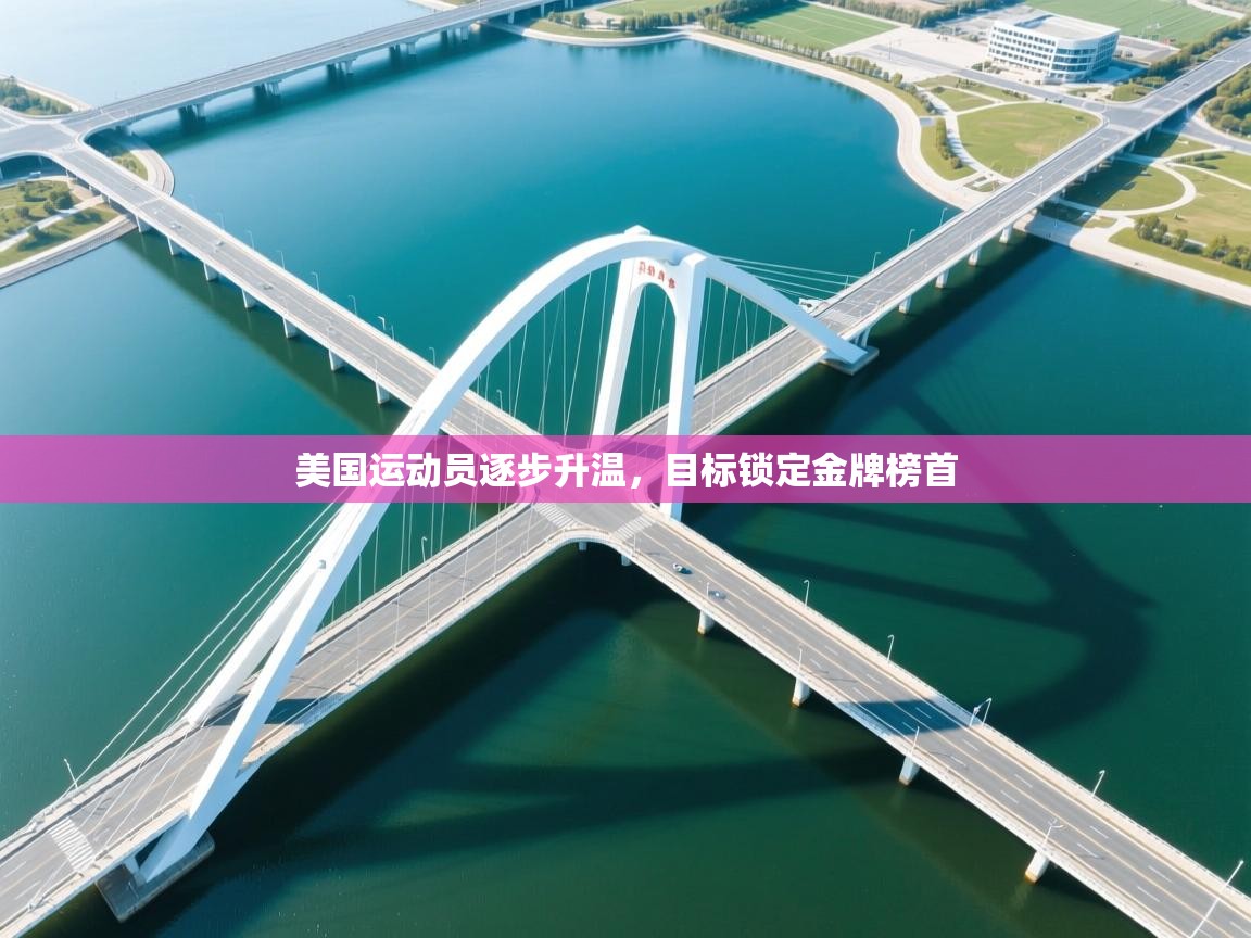 美国运动员逐步升温,目标锁定金牌榜首 第2张