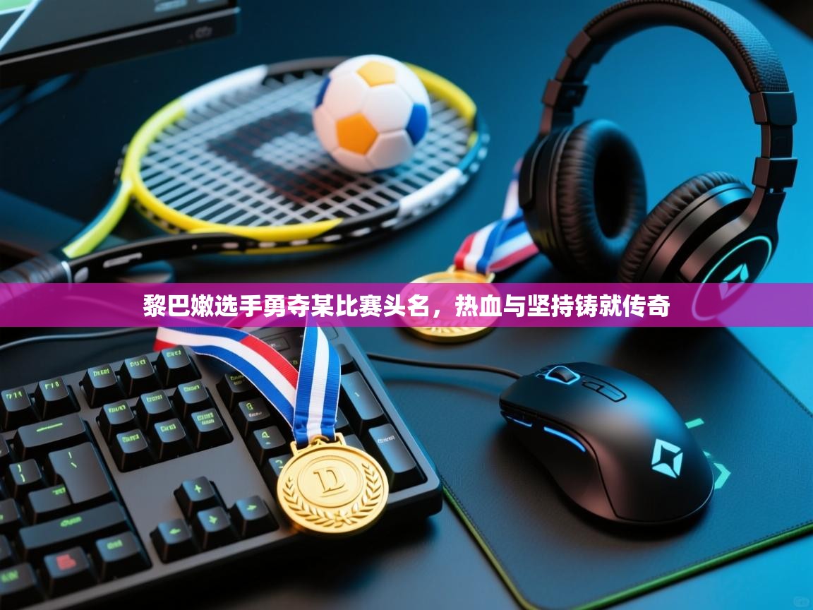 黎巴嫩选手勇夺某比赛头名，热血与坚持铸就传奇  第1张