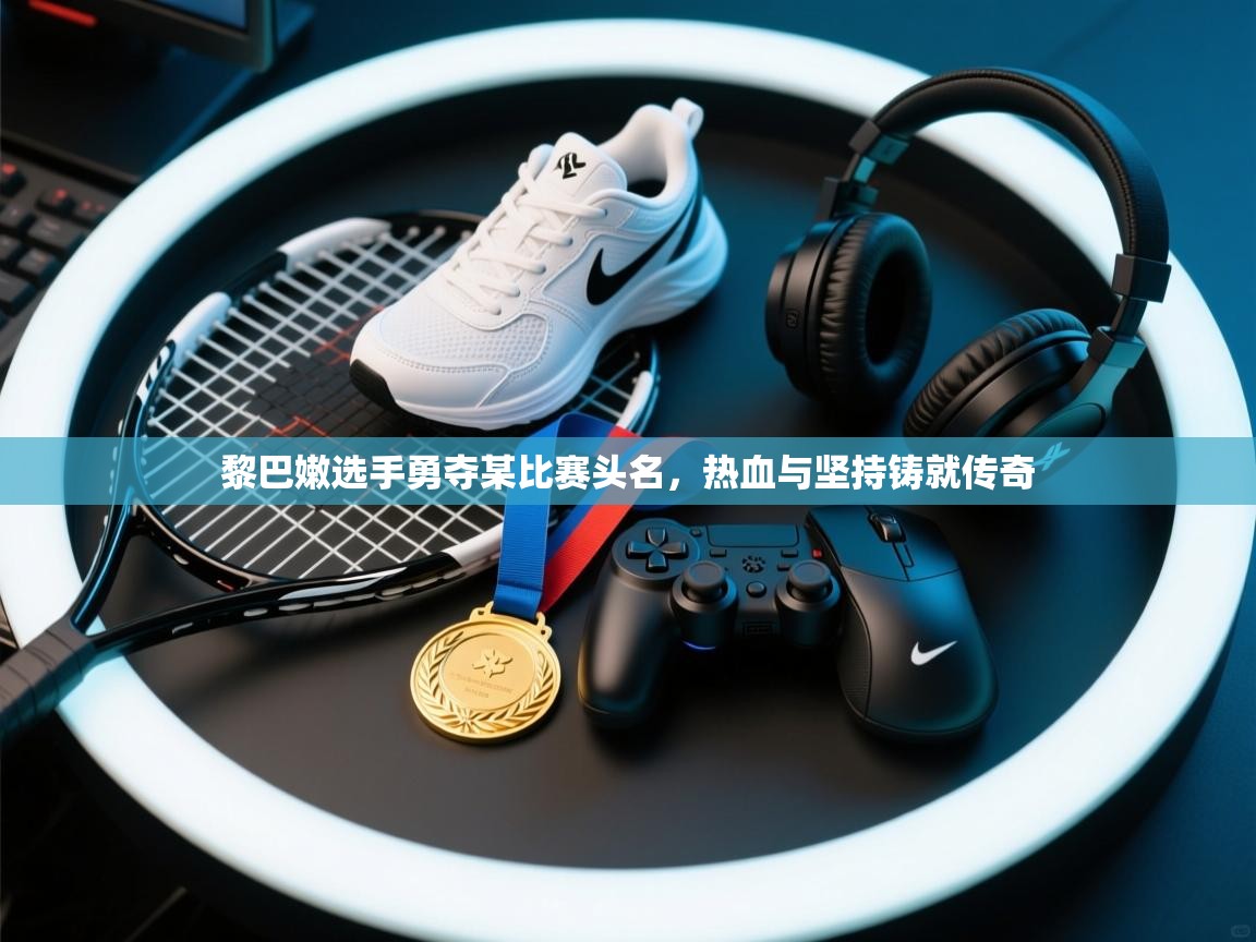 黎巴嫩选手勇夺某比赛头名，热血与坚持铸就传奇  第2张