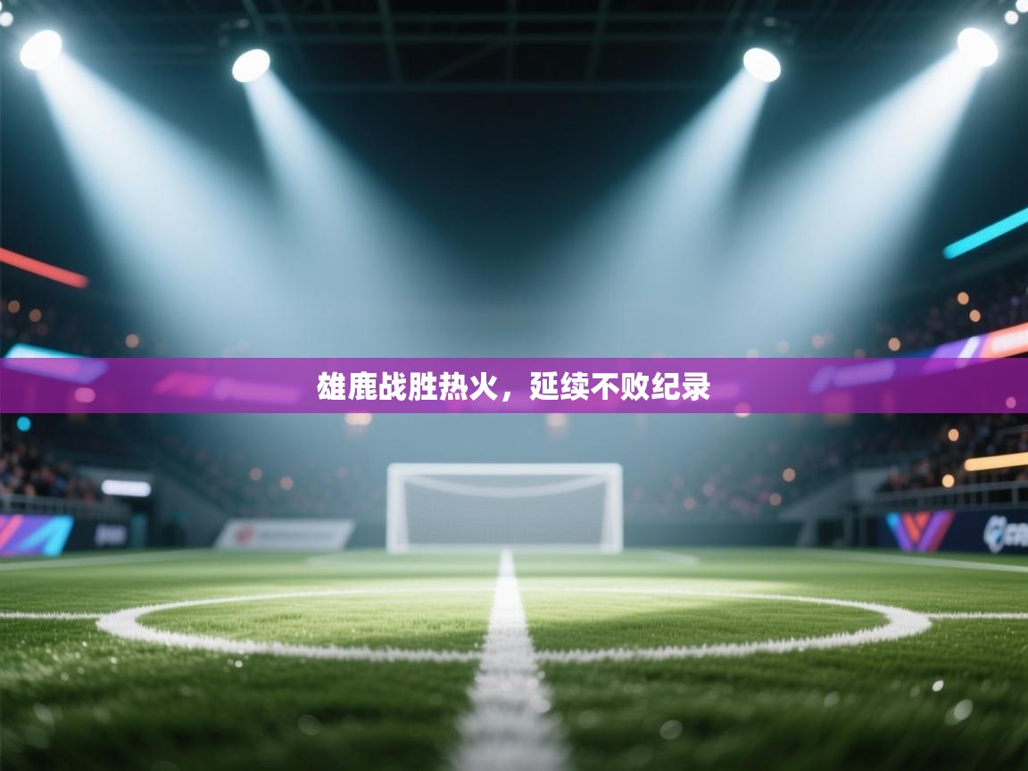 雄鹿战胜热火,延续不败纪录 第2张