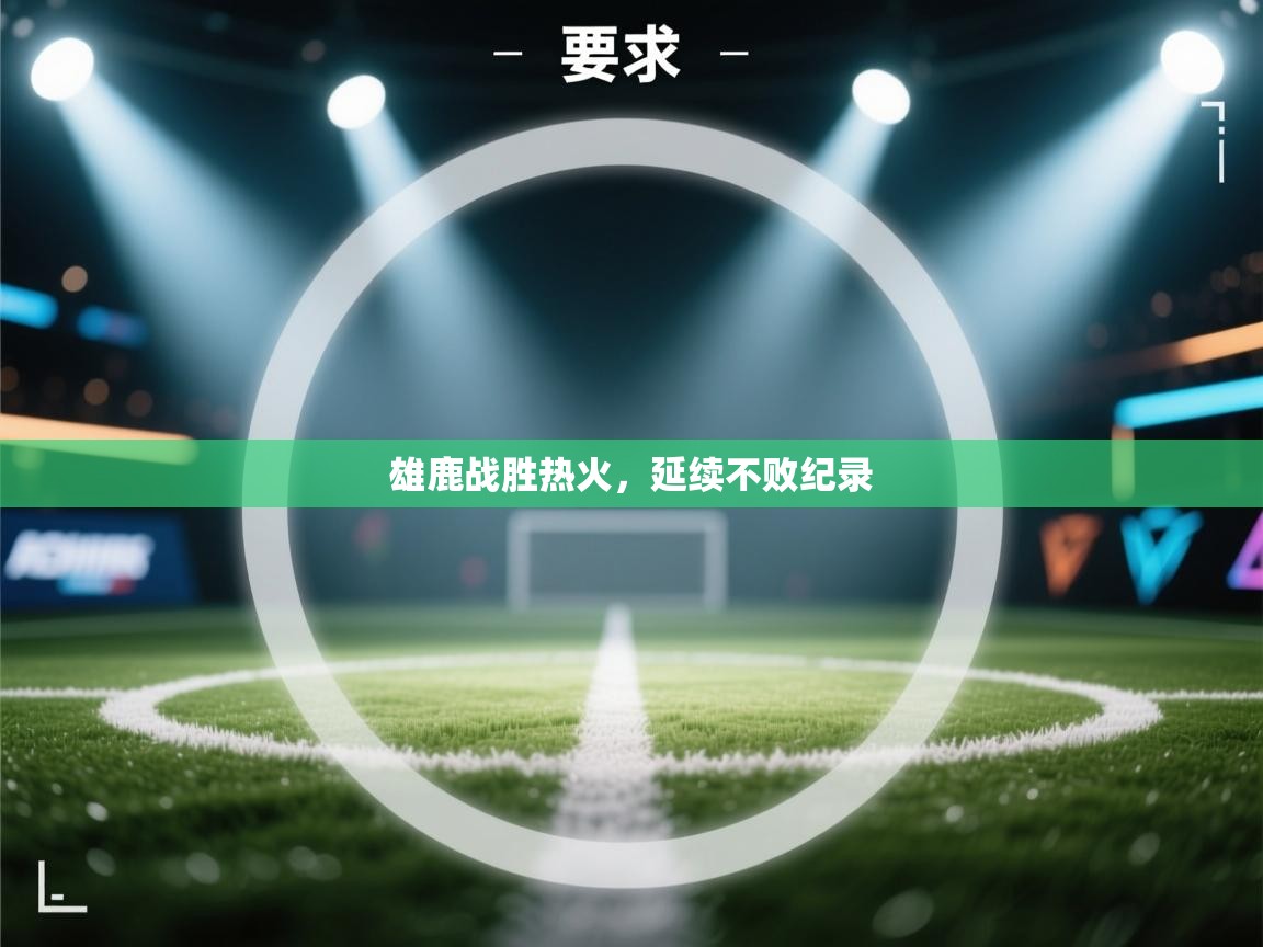 雄鹿战胜热火,延续不败纪录 第1张