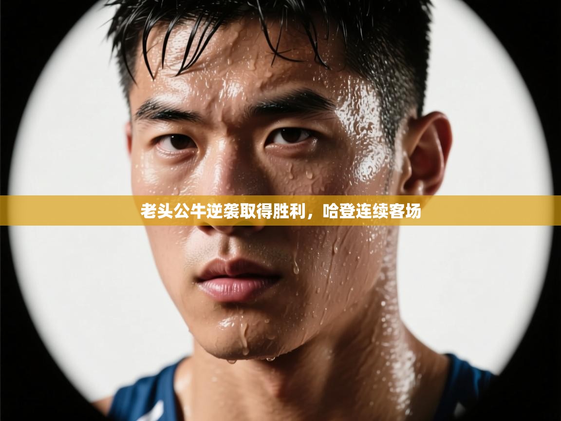 老头公牛逆袭取得胜利,哈登连续客场 第2张