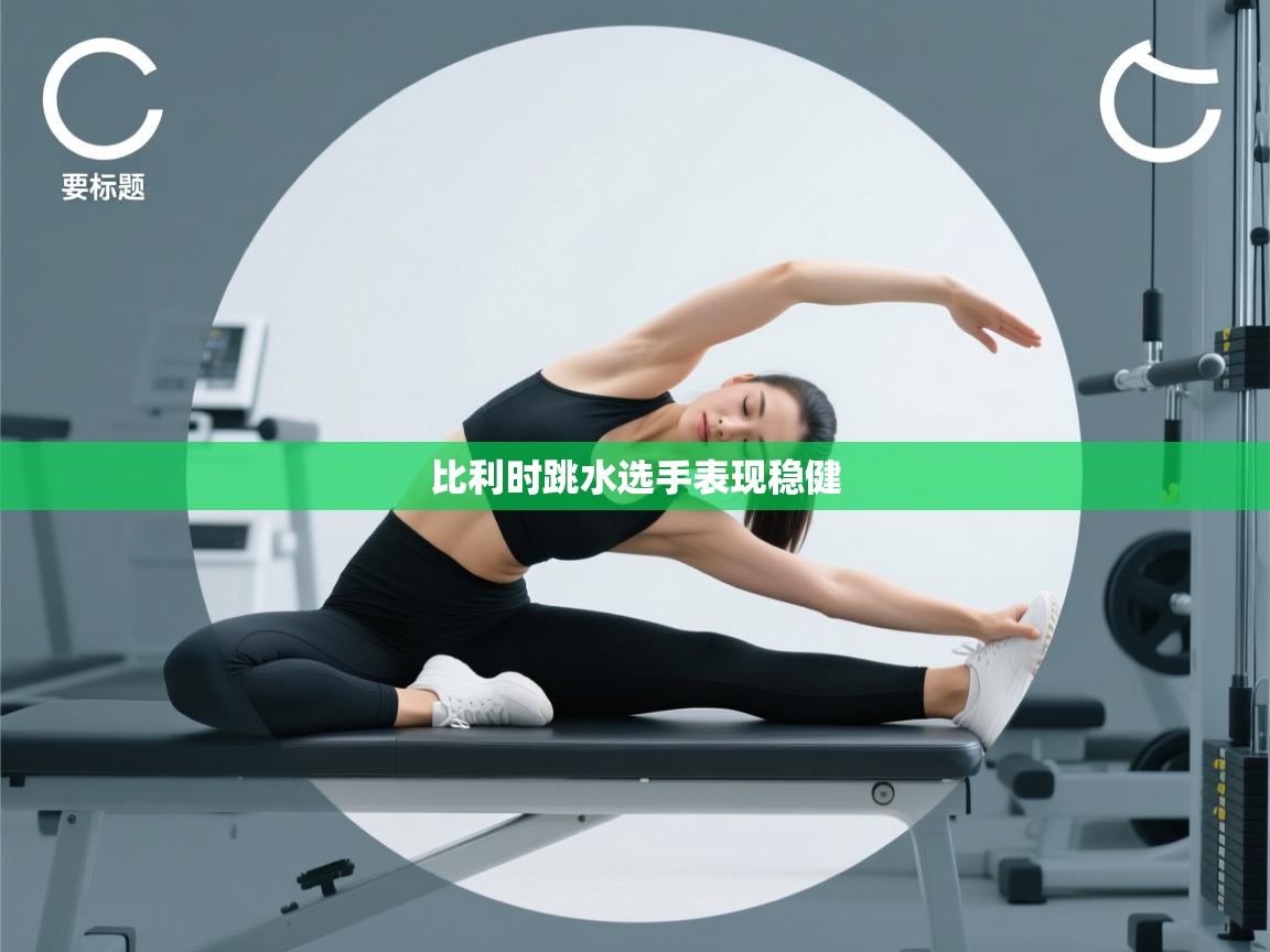 比利时跳水选手表现稳健  第1张