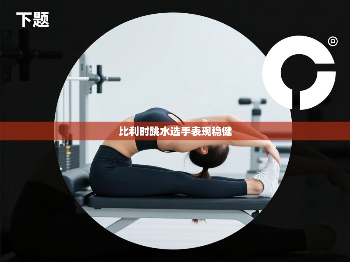 比利时跳水选手表现稳健  第2张