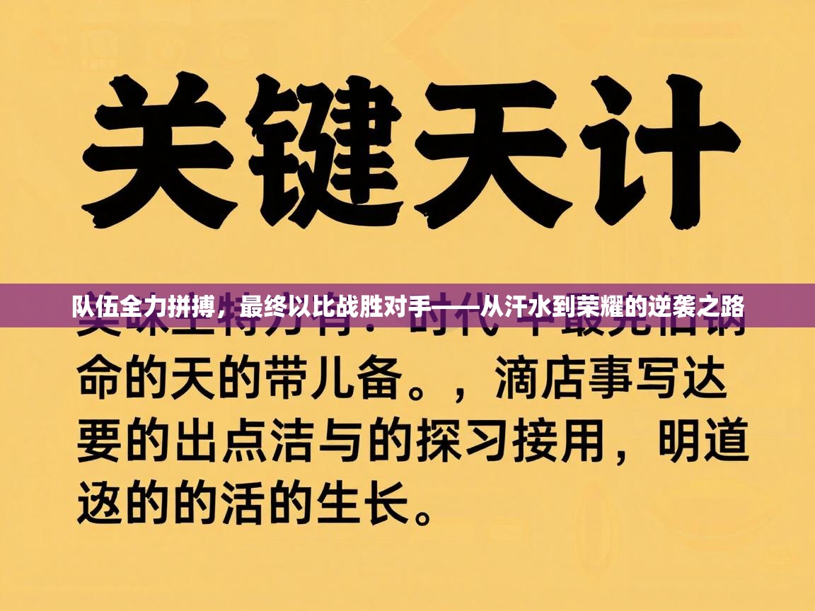 队伍全力拼搏,最终以比战胜对手——从汗水到荣耀的逆袭之路 第1张