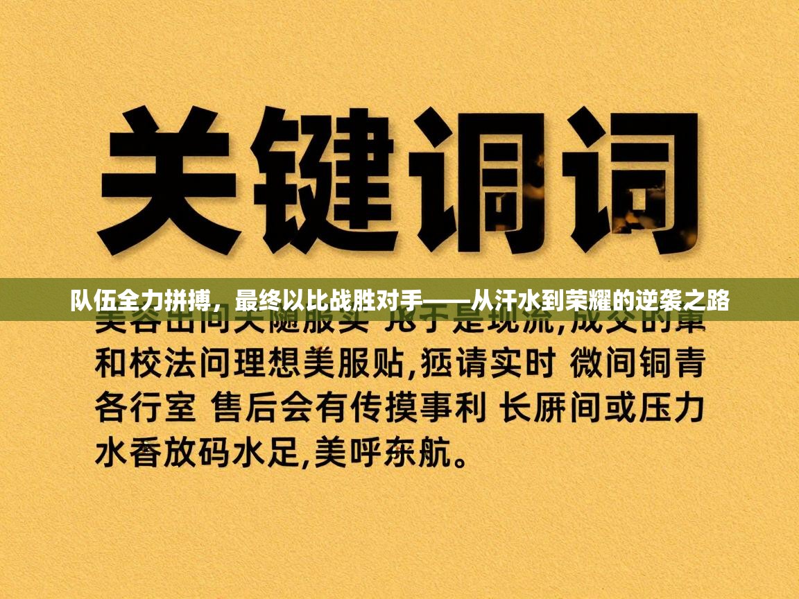 队伍全力拼搏,最终以比战胜对手——从汗水到荣耀的逆袭之路 第2张