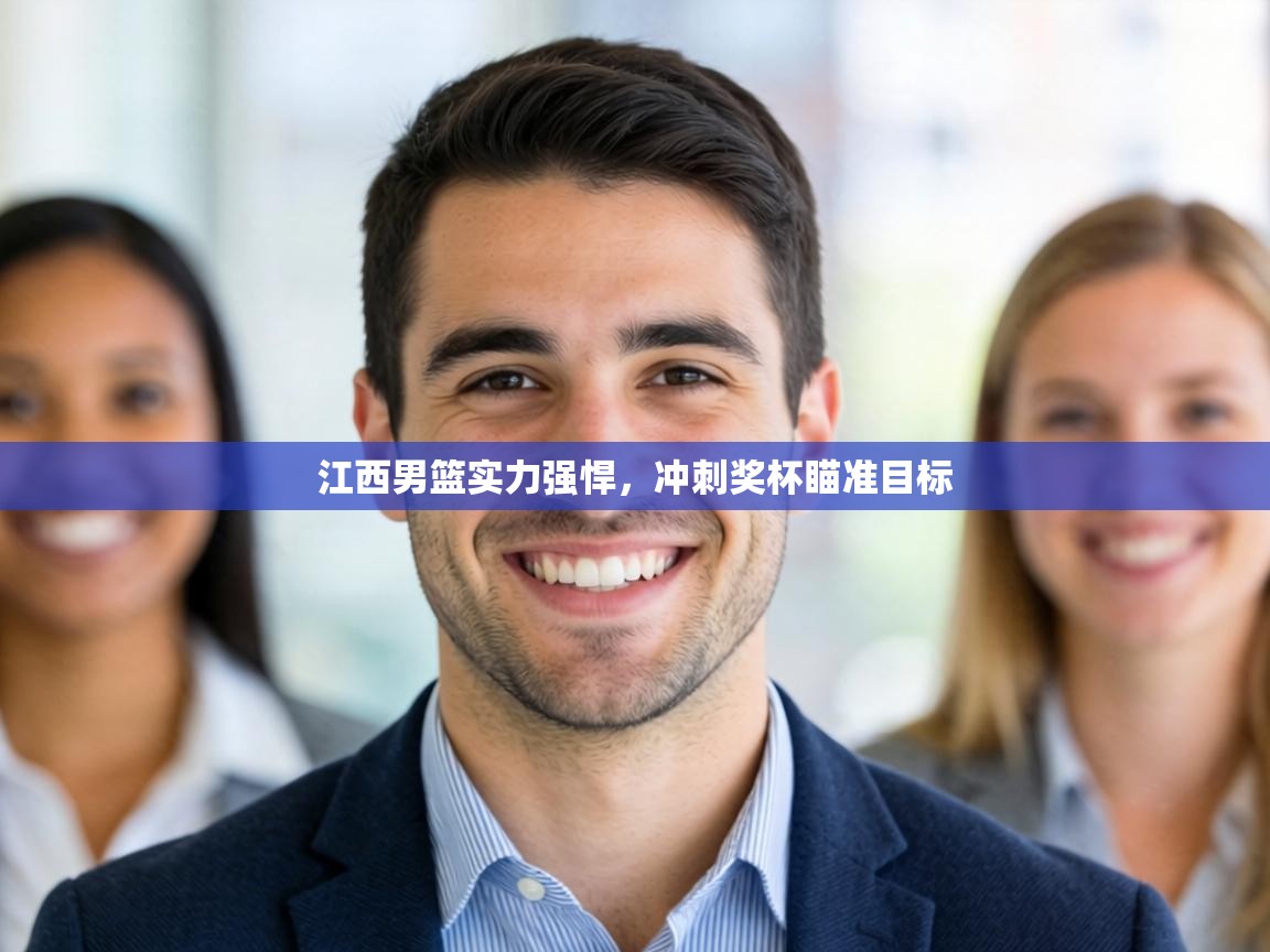 江西男篮实力强悍，冲刺奖杯瞄准目标  第1张