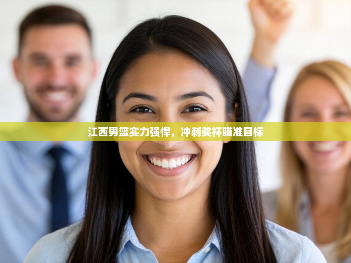 江西男篮实力强悍，冲刺奖杯瞄准目标  第2张