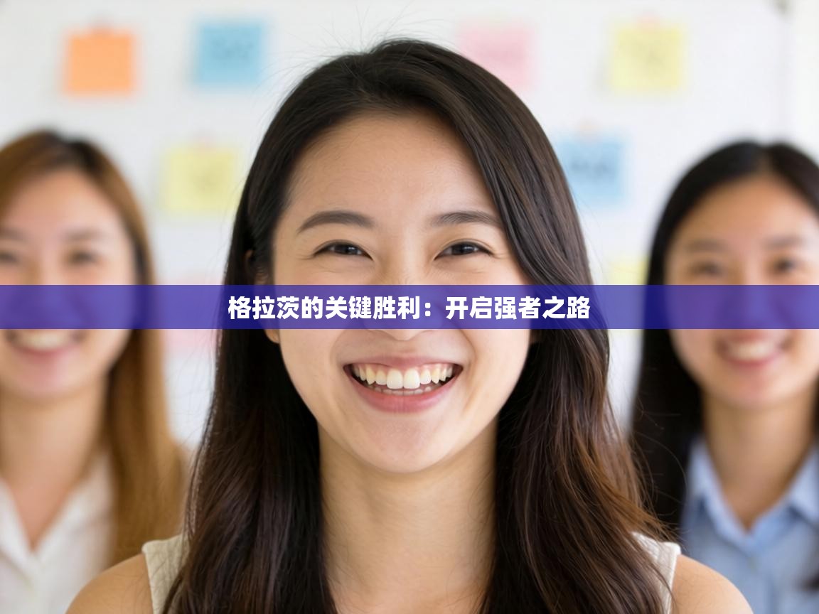 格拉茨的关键胜利：开启强者之路  第2张