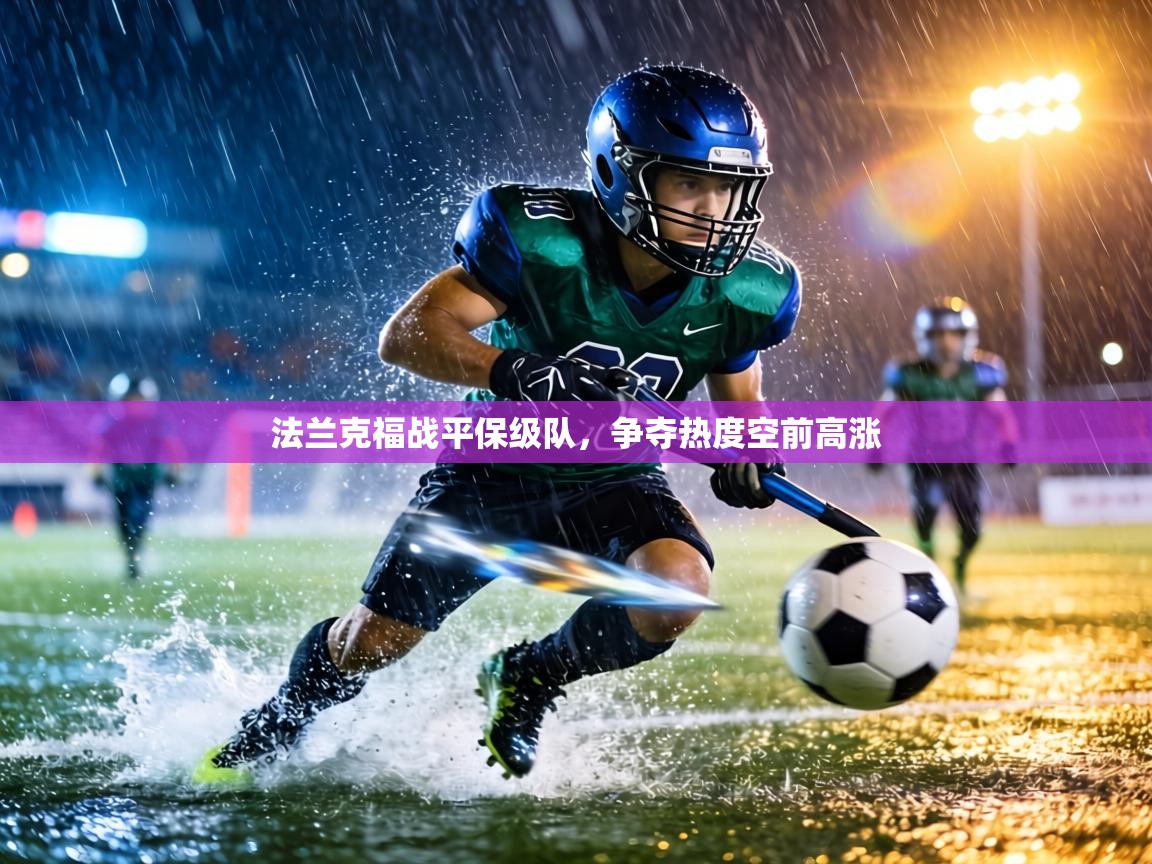 法兰克福战平保级队,争夺热度空前高涨 第2张