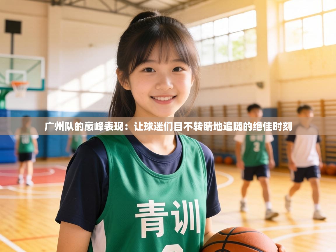 广州队的巅峰表现：让球迷们目不转睛地追随的绝佳时刻  第1张