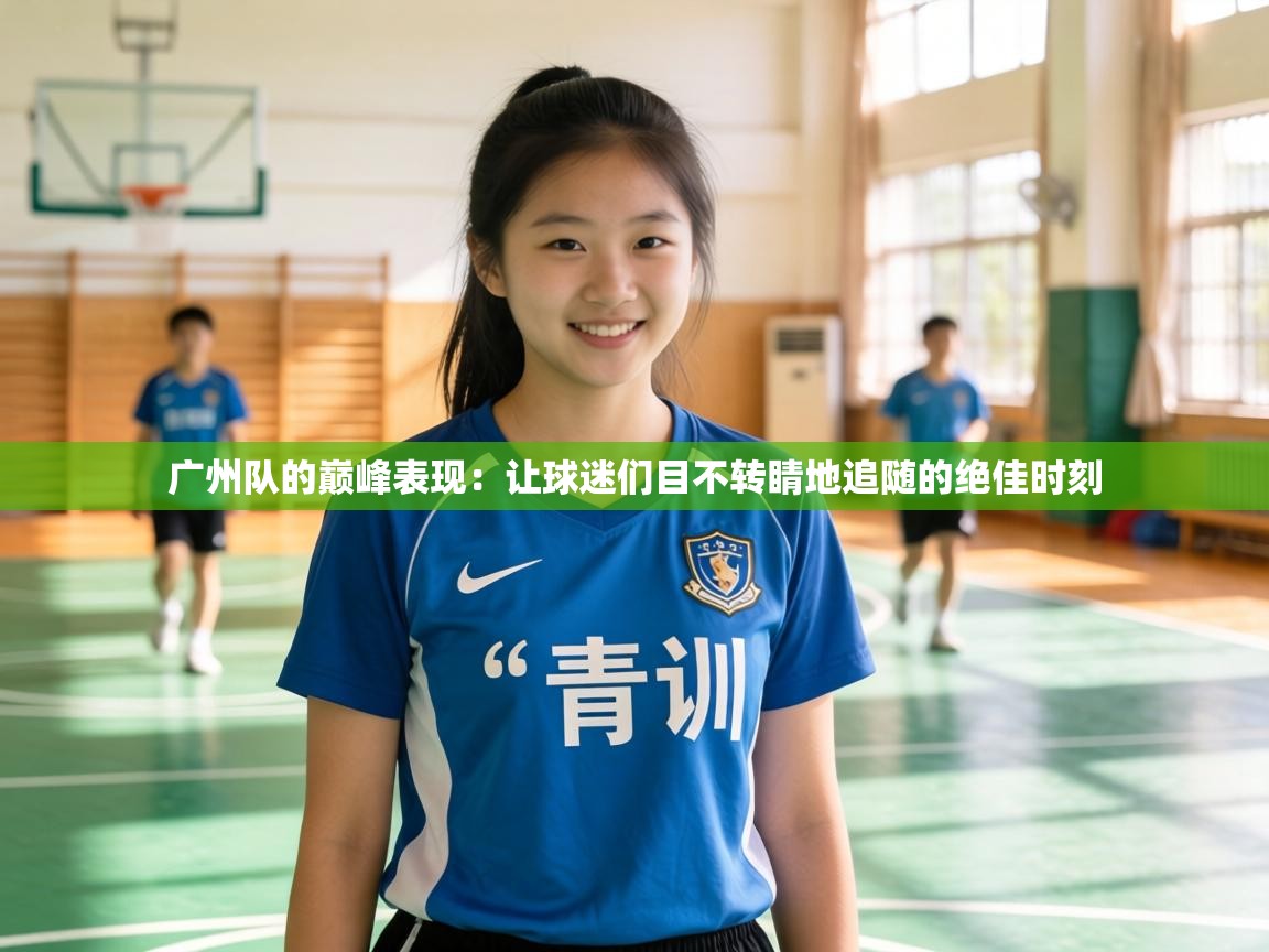广州队的巅峰表现：让球迷们目不转睛地追随的绝佳时刻  第2张