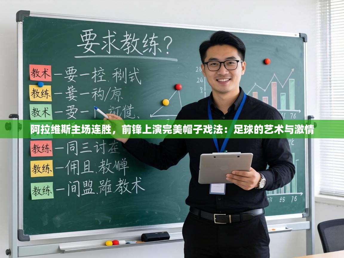 阿拉维斯主场连胜，前锋上演完美帽子戏法：足球的艺术与激情  第2张